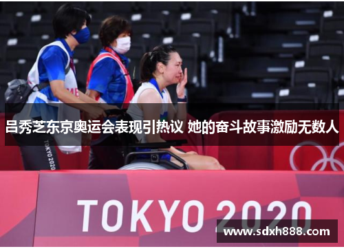 吕秀芝东京奥运会表现引热议 她的奋斗故事激励无数人