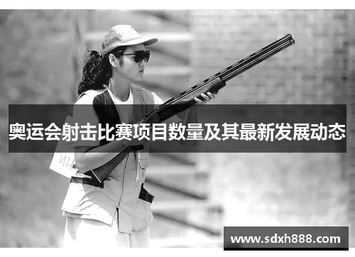 奥运会射击比赛项目数量及其最新发展动态