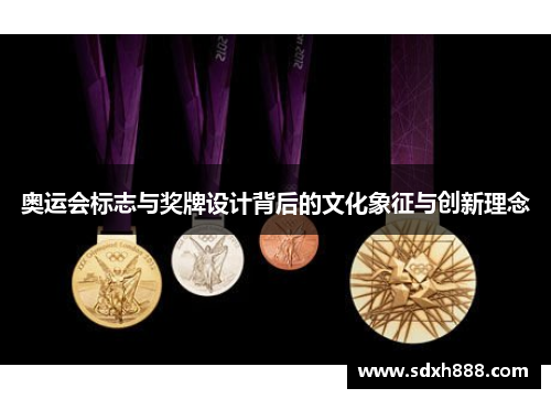 奥运会标志与奖牌设计背后的文化象征与创新理念