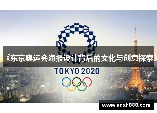《东京奥运会海报设计背后的文化与创意探索》