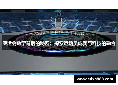 奥运会数字背后的秘密：探索运动员成就与科技的融合
