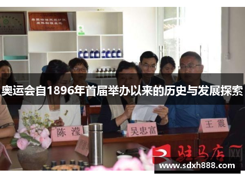 奥运会自1896年首届举办以来的历史与发展探索