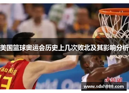美国篮球奥运会历史上几次败北及其影响分析