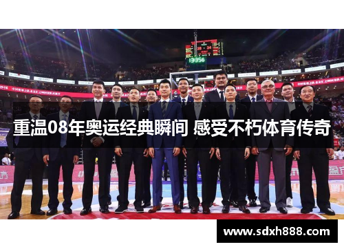 重温08年奥运经典瞬间 感受不朽体育传奇